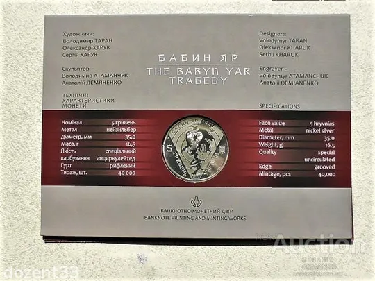 Купити 5 гривень 2021 рік Україна &quot; 80-ті Роковини Трагедії в Бабиному Яру &quot; у сувенірній упаковці