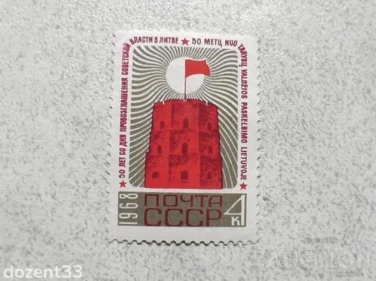 Поштова марка СССР " 50 років проголошення Радянської влади в Литві " 1968 рік ** Ціна