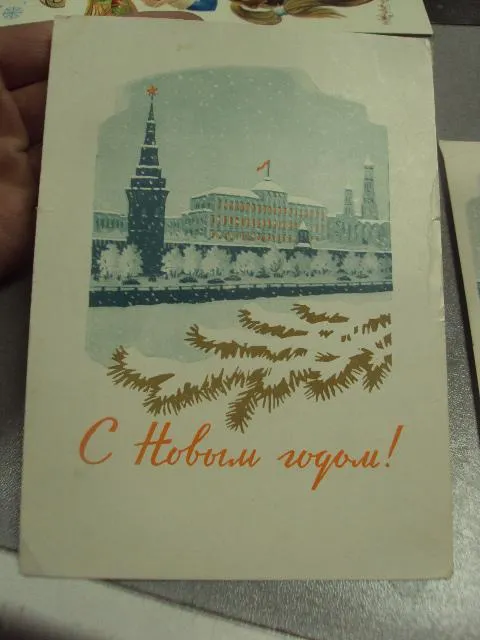 Купити открытка с новым годом 1961 киселев лот 2 шт №15507