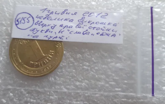 (5155) 1 гривня 2012 невелика викрошка у букві "Н" слова "ОДНА" на гурті (1 гривна 2012 брак) Недорого