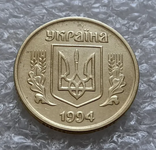 (5917) 25 копійок 1994 1БВк викрошки на вінку реверса в межах 1-2-3 та 6-7 грон + царапини штемпеля (25 копеек 1994 1БВк брак) Недорого