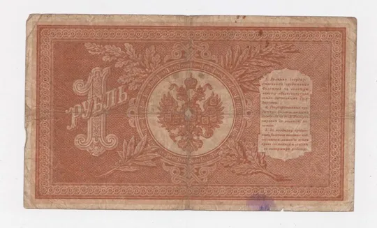 Купити 1 руб. = 1898 р. = ШИПОВ - СТАРИКОВ = НБ-270 = РОССИЯ - РОСІЯ ==