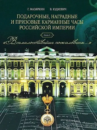 Подарочные, наградные карманные часы рос. империи - *.pdf Ціна