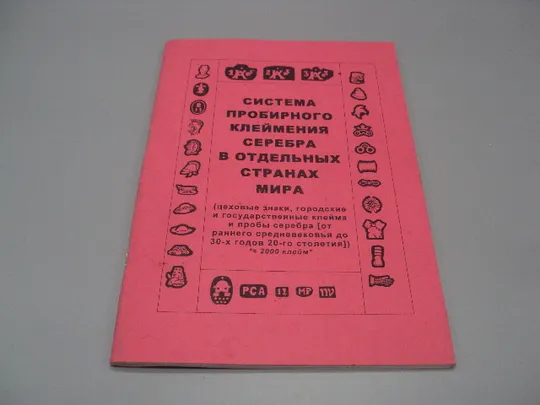 Книга каталог Система пробирного клеймения серебра в отдельных странах мира 20,5х14,5 см №15469 Ціна