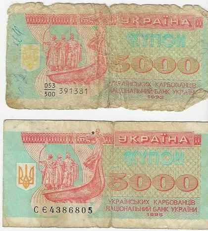 фото, 5000 купонів (карбованців) України. 1993 рік. 1995 рік.