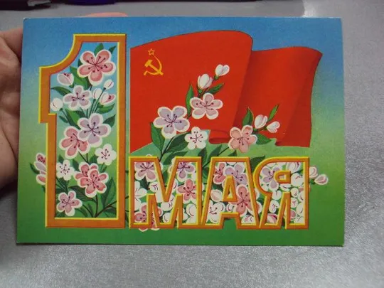 Купити открытка 1 мая курьерова 1986 №1748