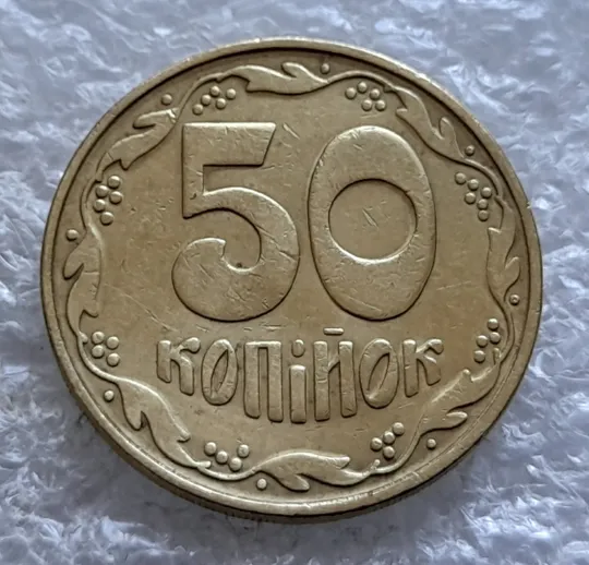 (1640) 50 копійок 1992 1БАм в хорошому стані - 2 монети одним лотом (50 копеек 1992 1БАм) З аукціону