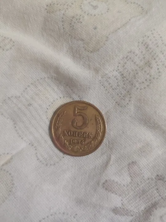 Купити 5 копеек 1971 года