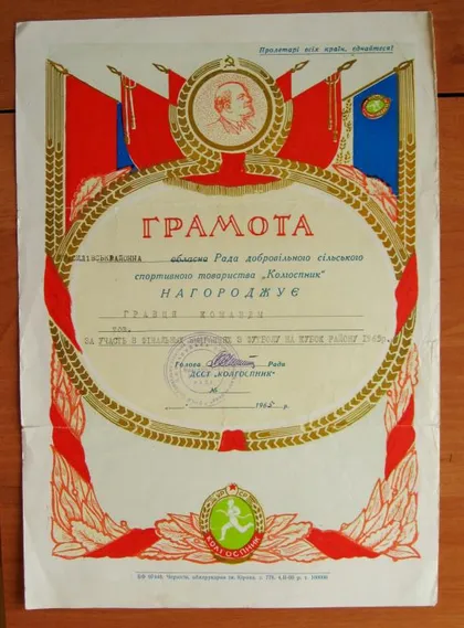 фото, ГРАМОТА = ДССТ "КОЛГОСПНИК" - КРАСИЛІВ ХМЕЛЬНИЦЬКА ОБЛАСТЬ = ФУТБОЛ = 1965 р. #