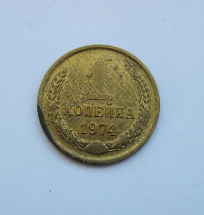 фото, 1 коп. = 1974 г. = СССР = ШТЕМПЕЛЬНЫЙ БЛЕСК!!!