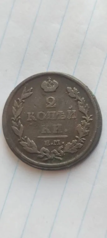 Медная монета 2 копейки 1812 года царизм Александр Первый dp837 Ціна