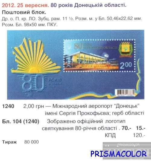 Купити ** УКРАЇНА 2012 блок 80 років Донецькій області