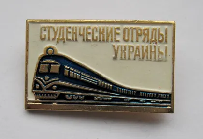 фото, Студенческие отряды Украины = Поезд = ССО - ВЛКСМ = СССР