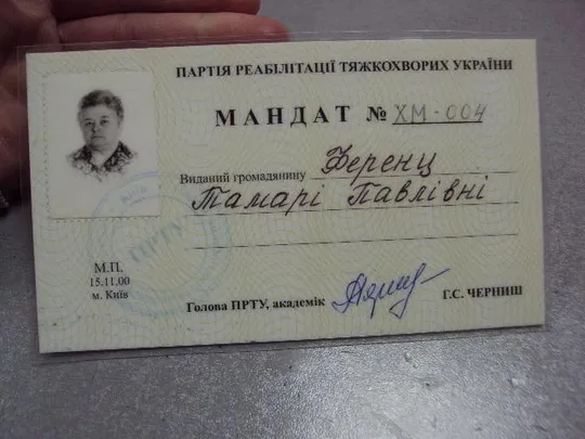 Купити документ мандат партия реабилитации тяжелобольных украины подпись академик черныш №5256
