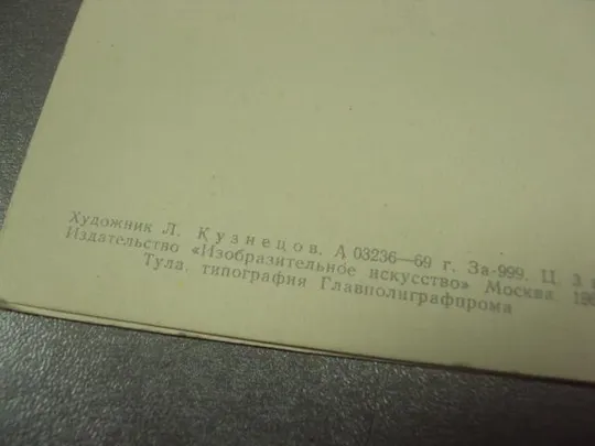 открытка кузнецов слава великому октябрю 1969 №11624 Продаж