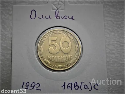 фото, 50 копійок 1992 рік Україна 1АВ(а)с " Оливки " (65)