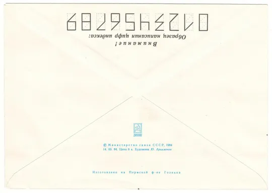 Купити Неделя письма. ХМК. 1984 рік. СРСР