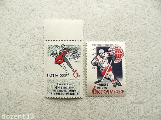 Серія поштових марок СРСР &quot; Міжнародні змагання з зимових видів спорту &quot; 1965 рік ** Ціна