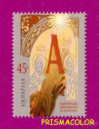 фото, ** УКРАИНА 2005 N666 марка Письменность Святые Кирилл и Мефодий