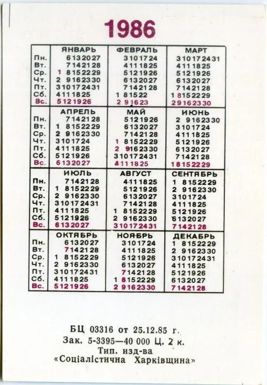 Купити Календарик карманный Автогородок 1986