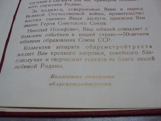 документ поздравление герой советского союза гсс г. хмельницкий 1972 №4428 Продаж