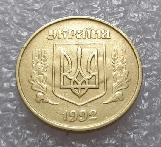 (2654) 50 копійок 1992 1БАм поворот (порушення соосності) + призрак (50 копеек 1992 1БАм брак) Ціна