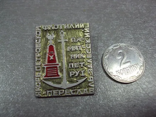 знак переславль-залесский памятник петру 1 №3324 Ціна