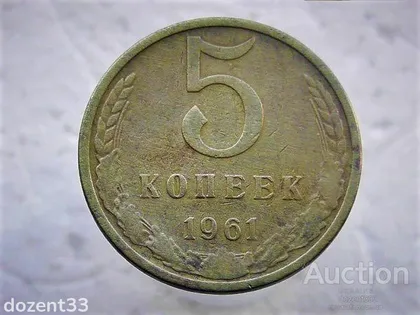 фото, 5 копійок 1961 рік СССР (63)
