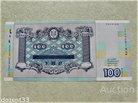 Купити Прес сувенірна банкнота `Сто гривень` &quot; до 100-річчя подій Української революції 1917 - 1921 років &quot;
