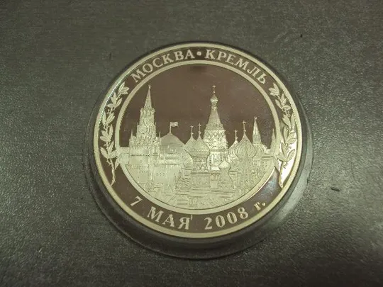 медаль вступление медведева в должность президента россии 7 мая 2008 серебро №6669 Продаж