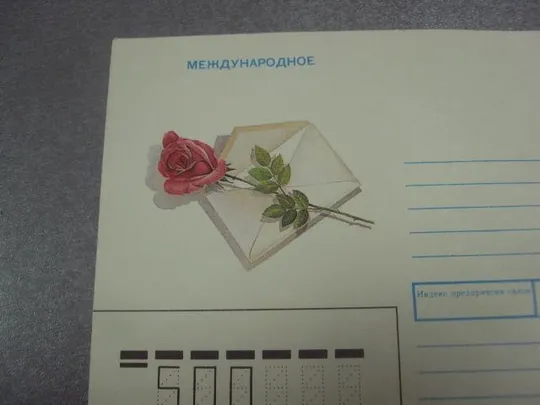 конверт ссср международное 1991 косорукова №4162 Продаж