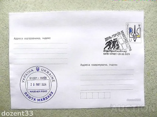 Поштовий конверт зі спецпогашенням " День Героїв Небесної сотні. #ЦеПроСвободу " Ціна