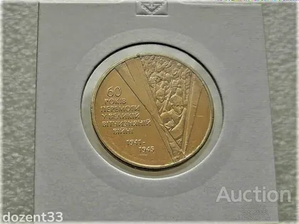 фото, 1 гривня 2005 рік Україна " Солдати 60 Років Перемоги " (86)