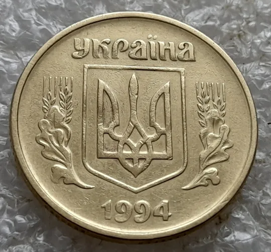 (7285) 50 копійок 1994 1.2АЕк поворот (порушення соосності) (50 копеек 1994 брак сдвиг) Продаж