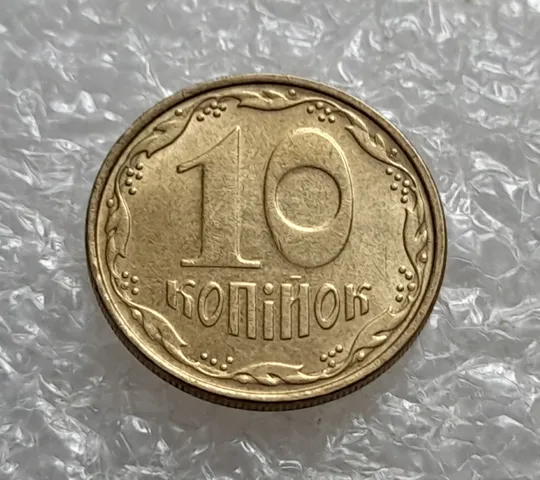 Купити (6847) 10 копійок 2006 значний круговий виробіток штампа на реверсі та аверсі, зминання(10 копеек 2006 брак)