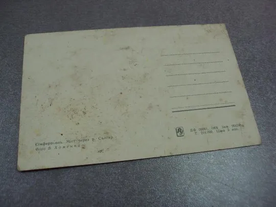 открытка симферополь мост через салгир 1968 хоменко №10638 Продаж