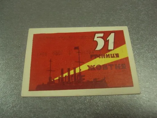 открытка 7 ноябряь приглашение пропуск хмельницкий 1968 №11749м Ціна