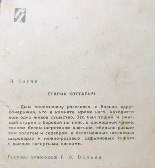 1959 год редкая открытка Старик Хоттабыч СССР tb545 З аукціону