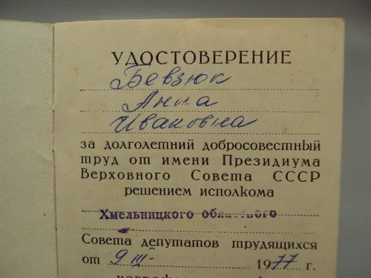 Документ 1977 и 1978 год удостоверение награждение медаль ветеран труда лот 2 шт №18549 Продаж