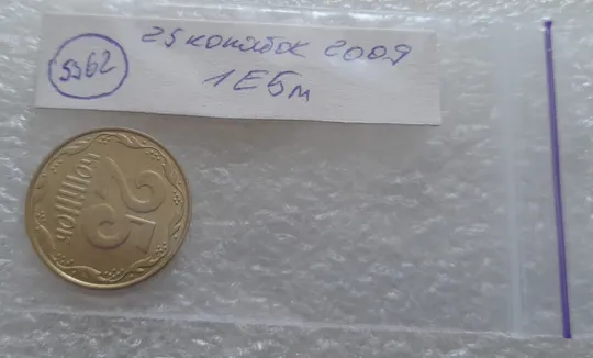 (5362) 25 копійок 2009 1ЕБм (25 копеек 2009 1ЕБм) Продаж