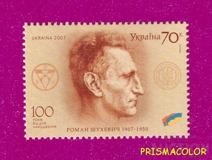 фото, ** УКРАИНА 2007 N835 марка Роман Шухевич политик