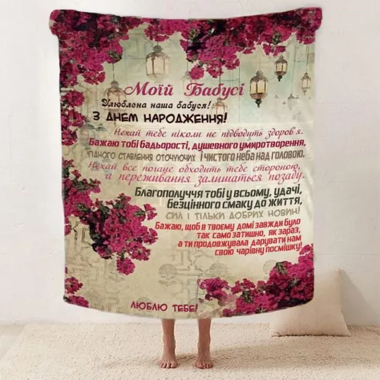 Плед 3D со своими пожеланиями для бабушки "Найкраща Бабуся" 2588_A 12108 160х200 см Ціна