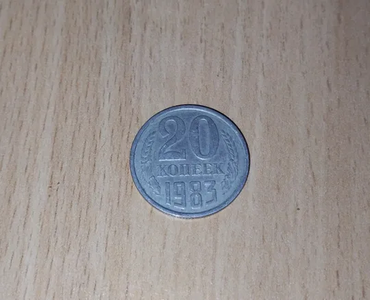 20 копійок срср 1983 рік Ціна