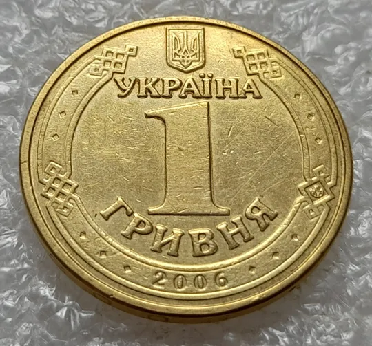 Купити (5140) 1 гривня 2006 "крокодил" на аверсі (різновид браку) (1 гривна 2006 брак)