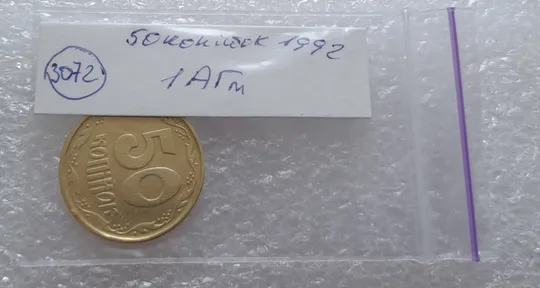 (3072) 50 копійок 1992 1АГм - 1 монета в хорошому стані (50 копеек 1992 трапеція трапеция) Продаж