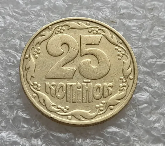 (7447) 25 копійок 1992 2ААм зміщення зображення на аверсі (25 копеек 1992 2ААм перепутка брак) Інтернет-аукціон