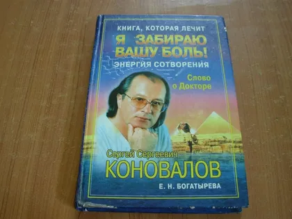 фото, Коновалов С.С.Я забираю вашу боль!