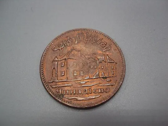 монета жетон чинадиево замок сент-миколаш Hona Zrini №7784 З аукціону