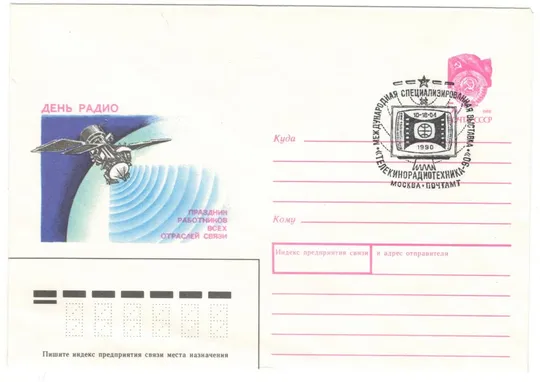 День радио. ХМК. СП международная специализированная выставка телерадиокинотехника. 1990 рік. СРСР Ціна