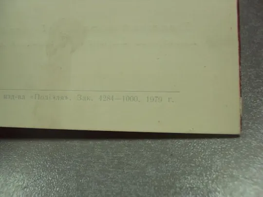 открытка  слава октябрю хмельницкий 1979 №11664м Де купити